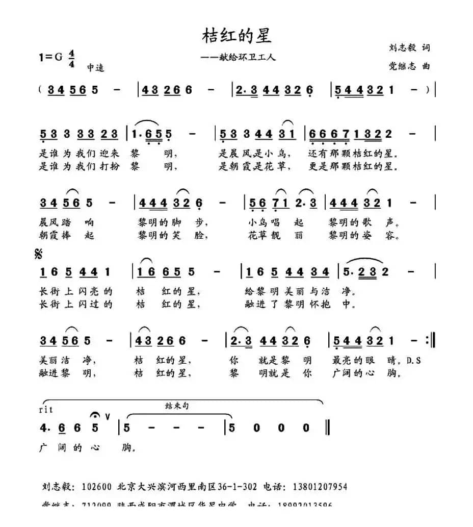 桔红的星（刘志毅词 党继志曲）