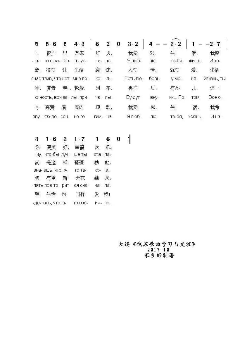 我爱你，生活Я люблю тебя жизнь（中俄简谱）