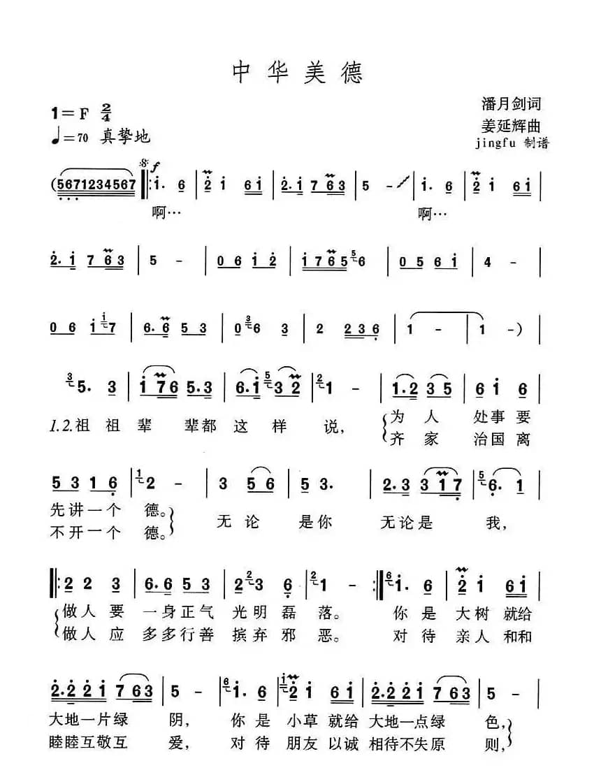 中华美德（潘月剑词 延辉曲）