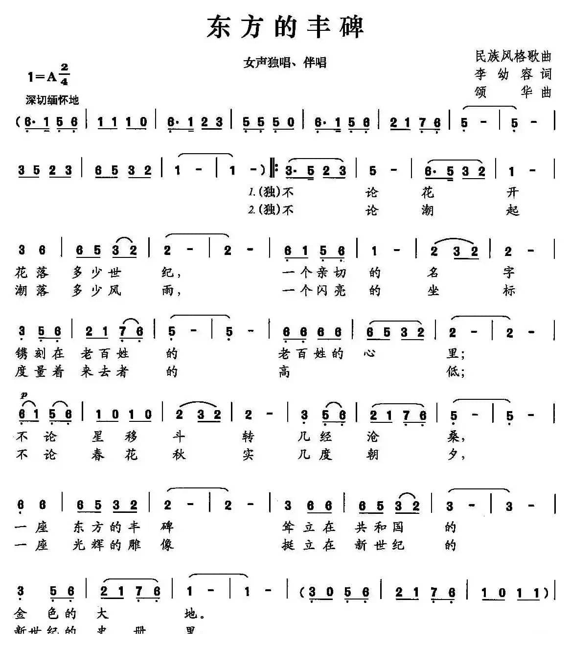 东方的丰碑（李幼容词 颂华曲）