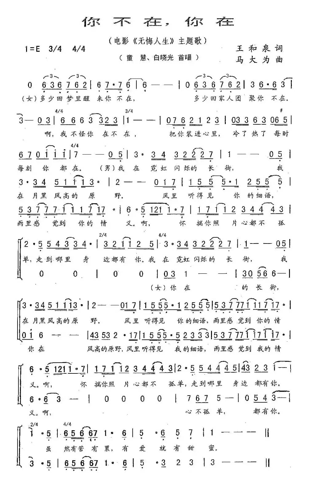 你不在，你在（电影《无悔人生》主题歌）