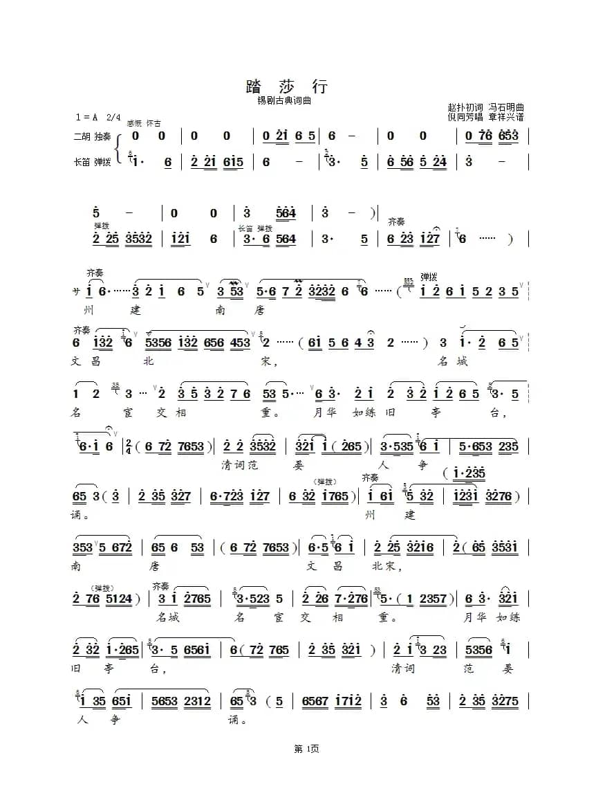 踏莎行（锡剧古典词曲）