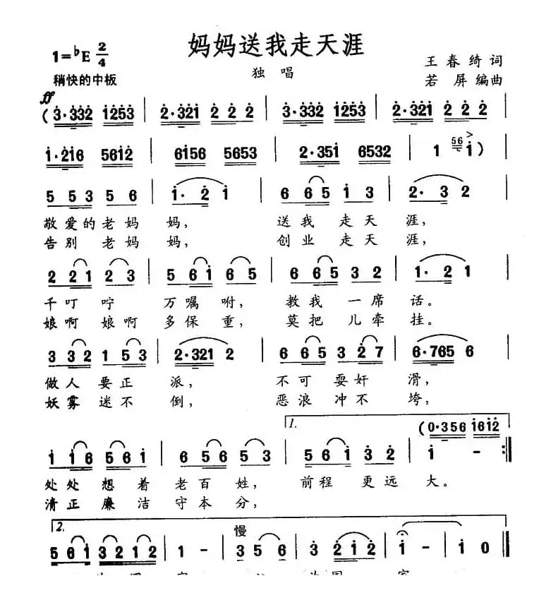 妈妈送我走天涯