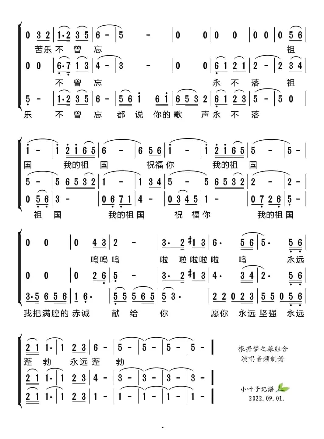 祝福祖国（梦之旅组合）