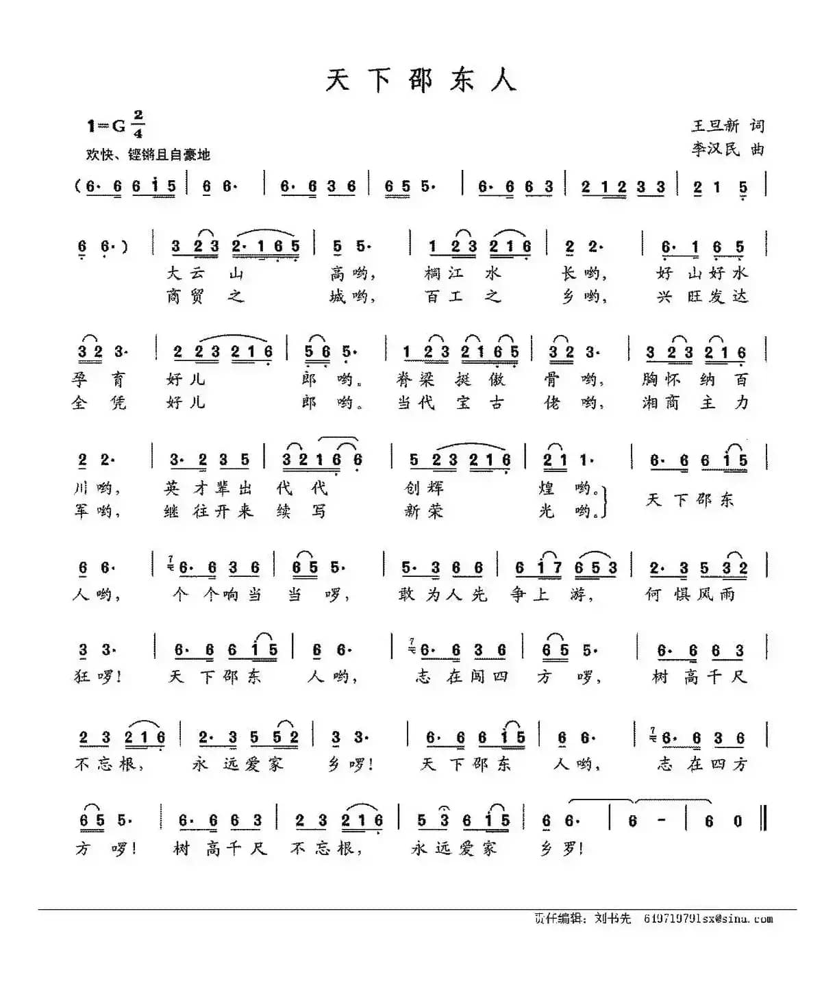 天下邵东人（王旦昕词 李汉民曲）