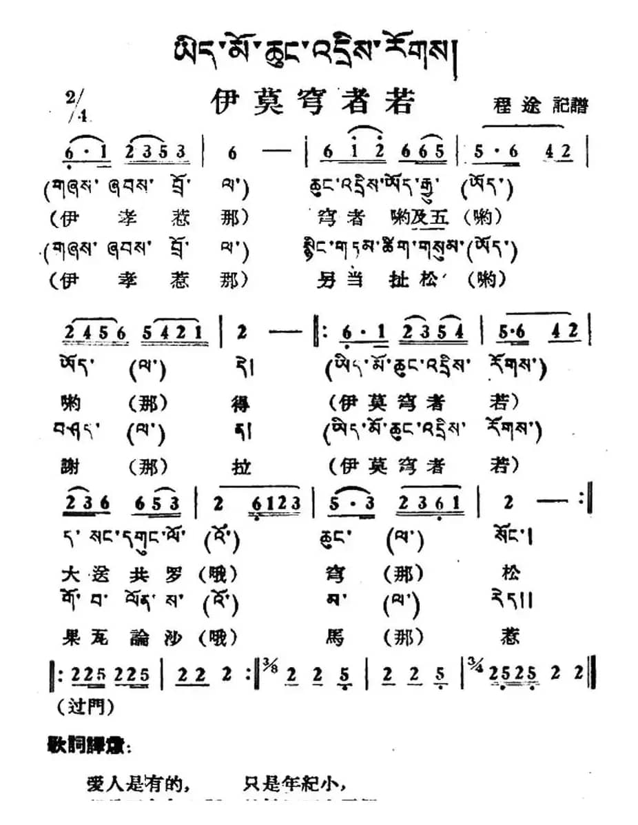 伊莫穹者若（藏族民歌、藏文及音译版）