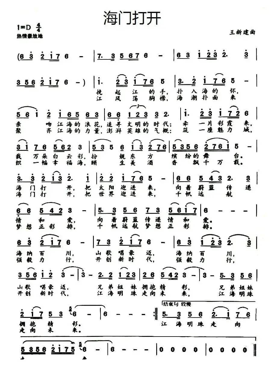 海门打开（佚名词 王新建曲）