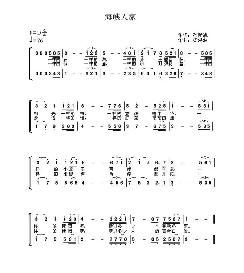 海峡人家（孙新凯词 杨洪波曲）