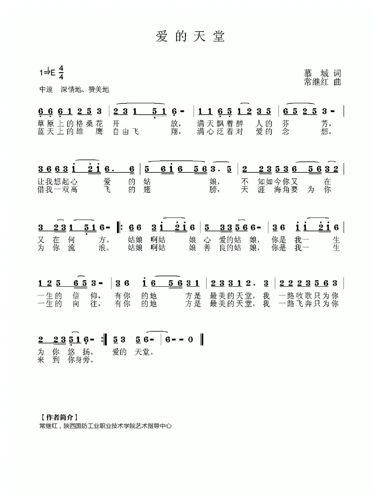 爱的天堂（慕城词 常继红曲）