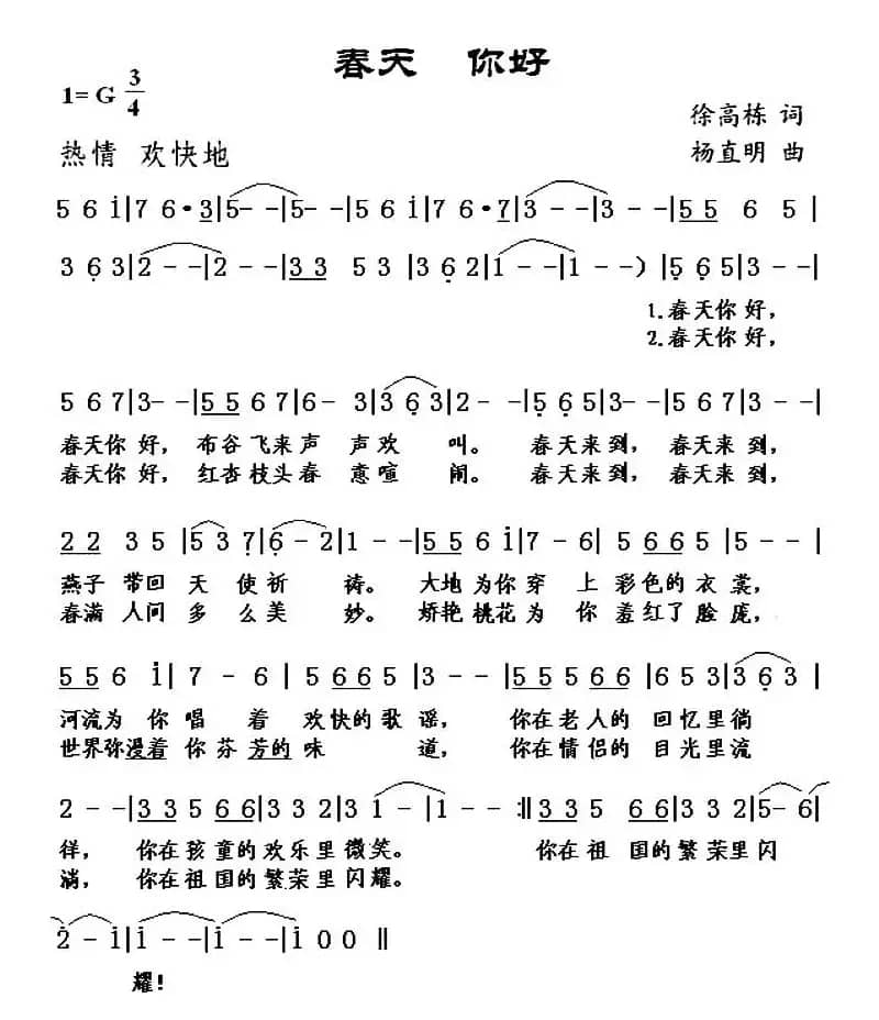 春天 你好（徐高栋词 杨直明曲）