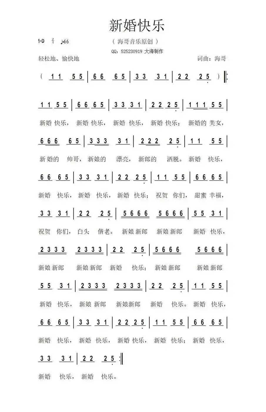 新婚快乐(海哥 词曲)