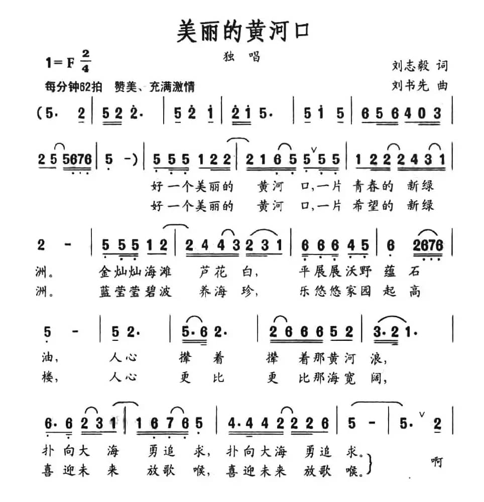 美丽的黄河口（刘志毅词 刘书先曲）
