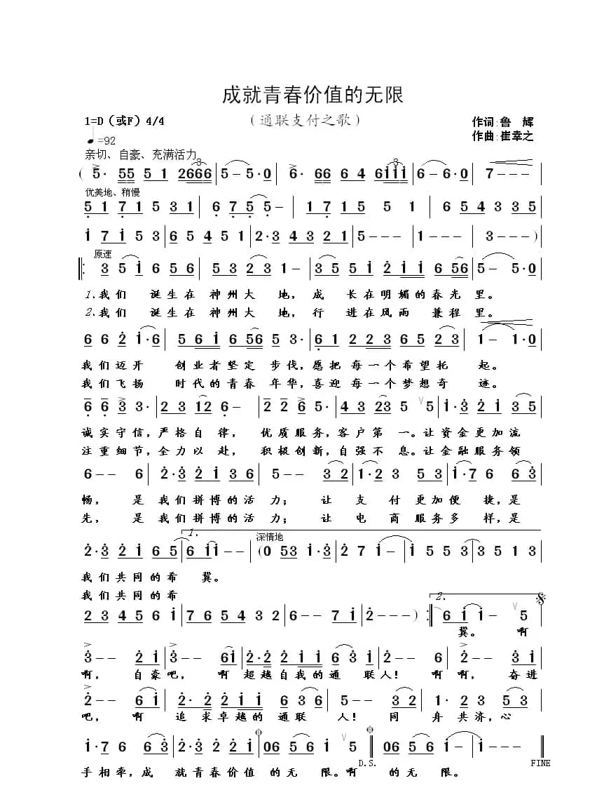 成就青春价值的无限（鲁辉词 崔幸之曲 ）