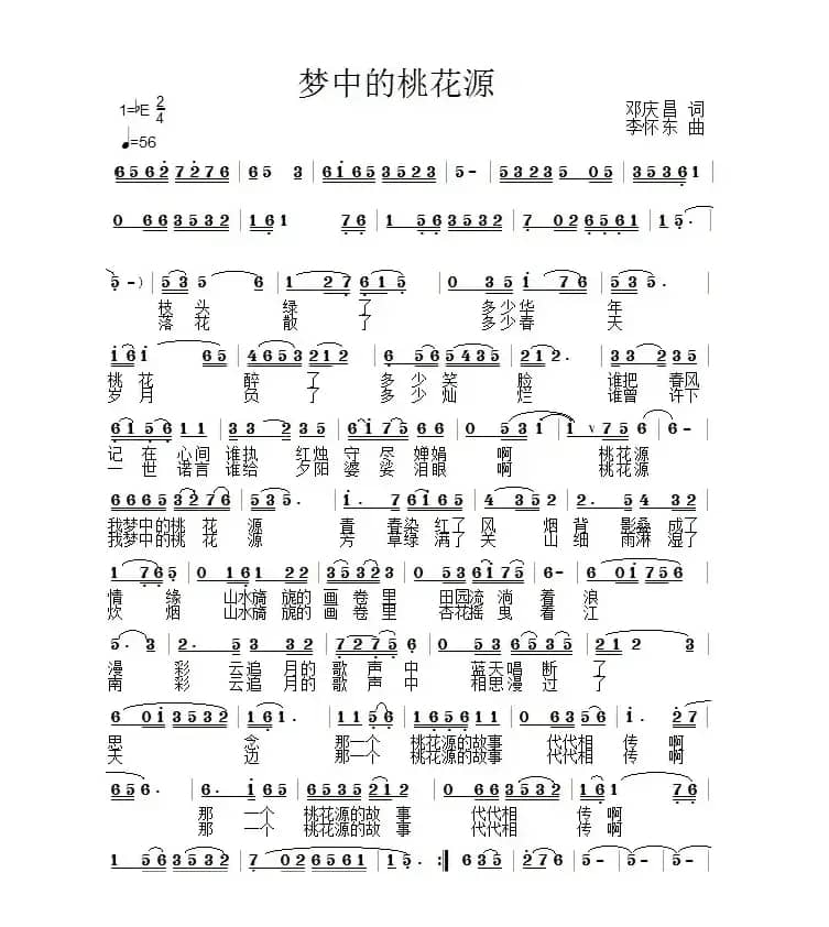 梦中的桃花源（邓庆昌词 李怀东曲）