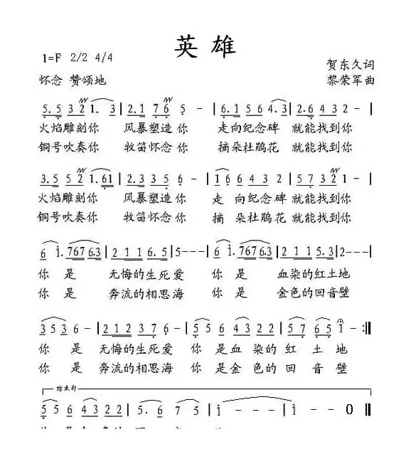 英雄（贺东久词 黎荣军曲）