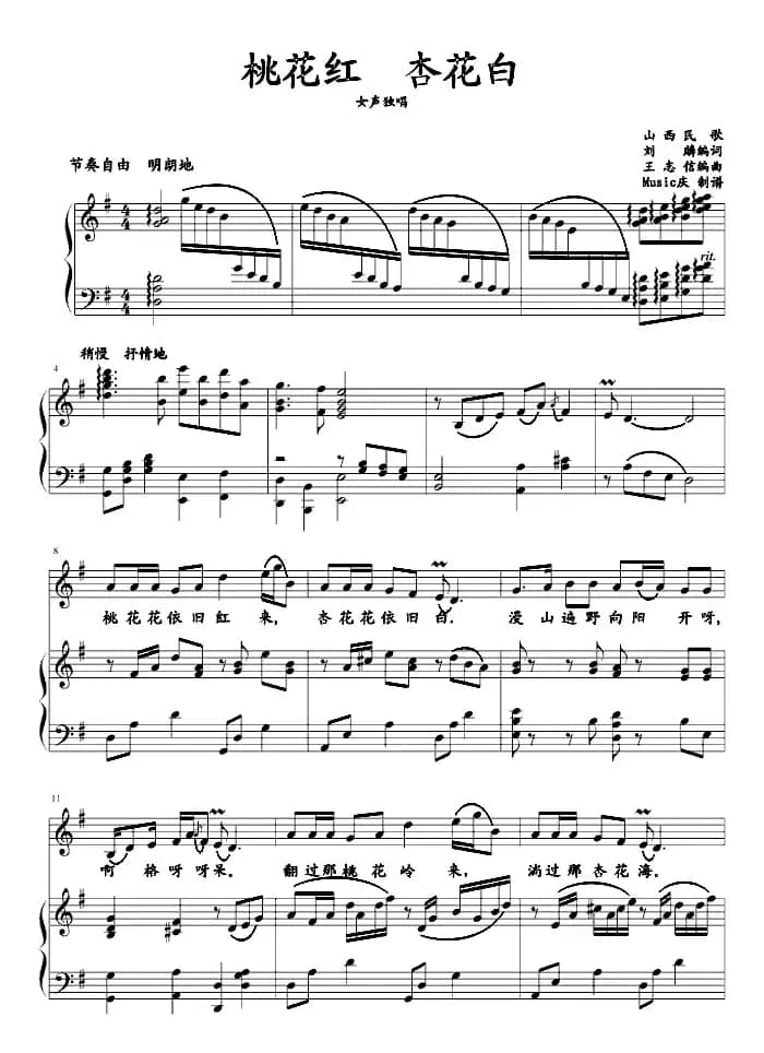 桃花红 杏花白(王志信编曲版、正谱)