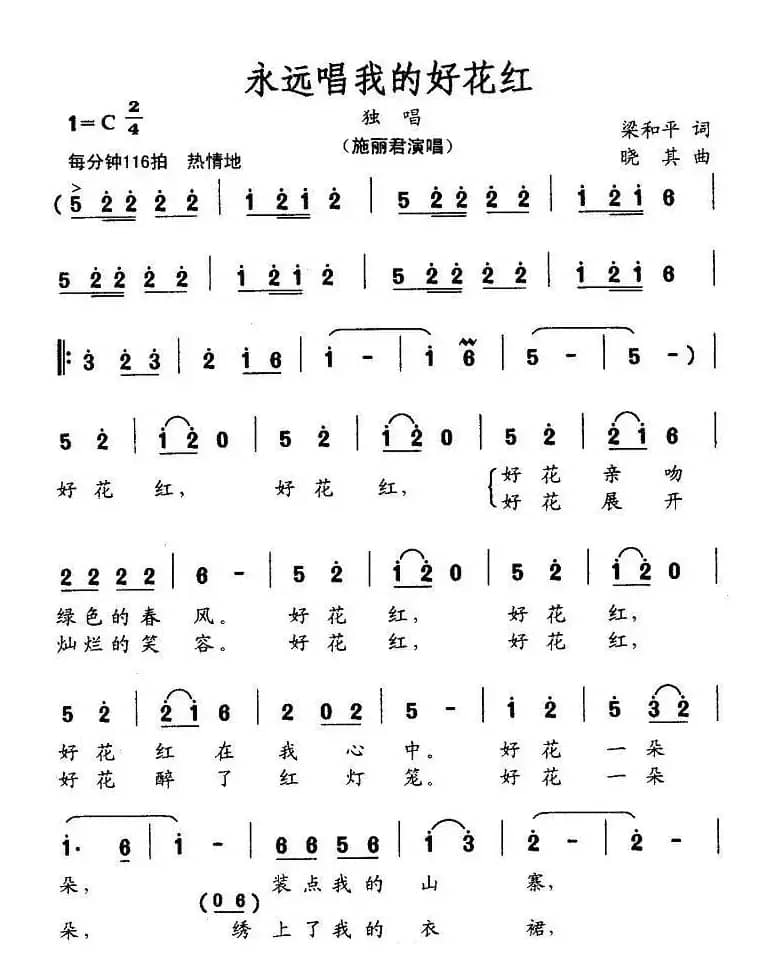 永远唱我的好花红（梁和平词 晓其曲）