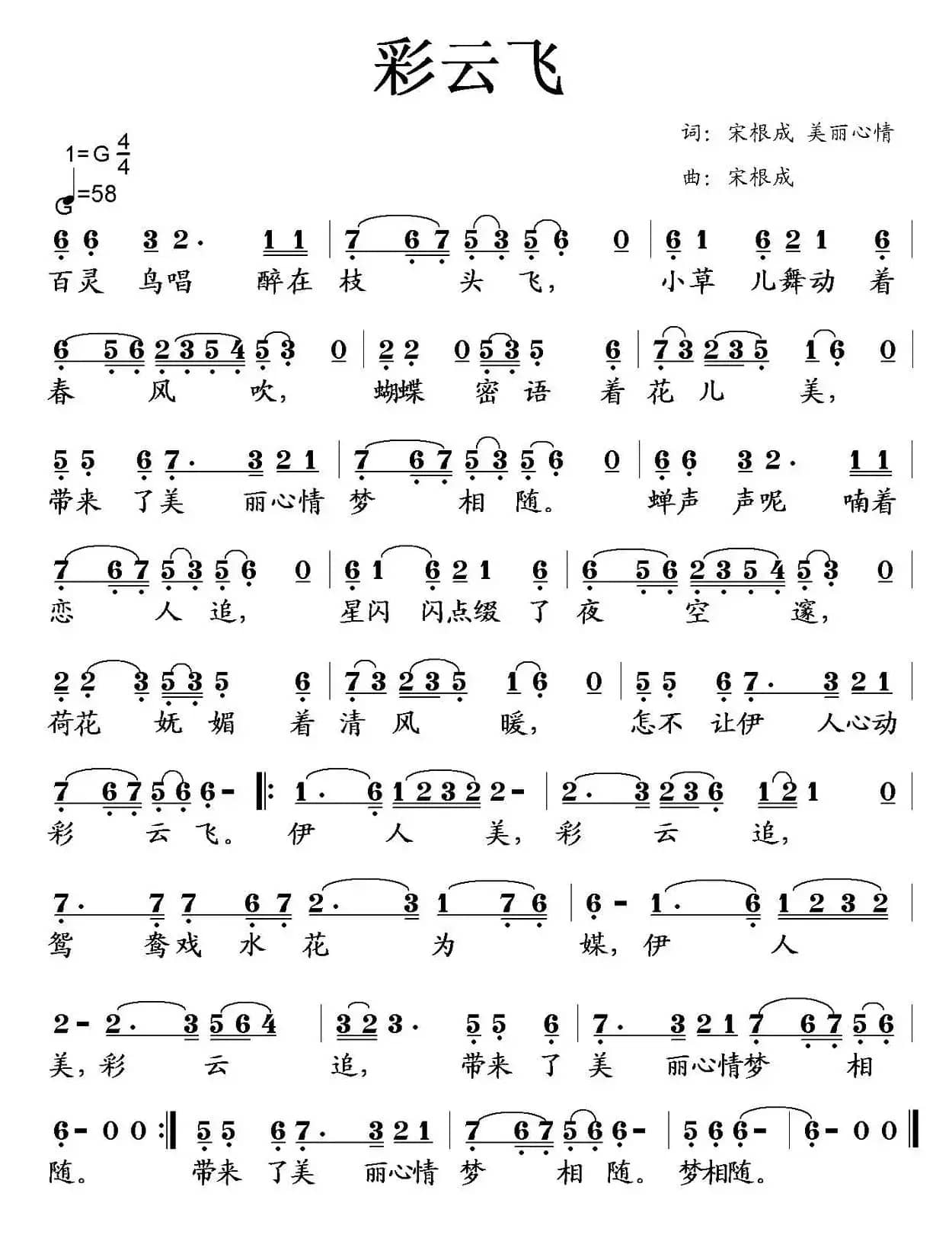 彩云飞（宋根成 美丽心情词 宋根成曲）