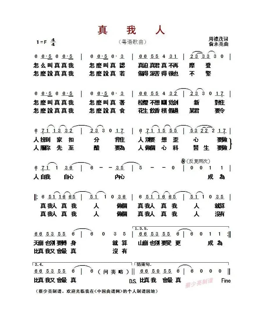 ​真我人（粤语歌曲）