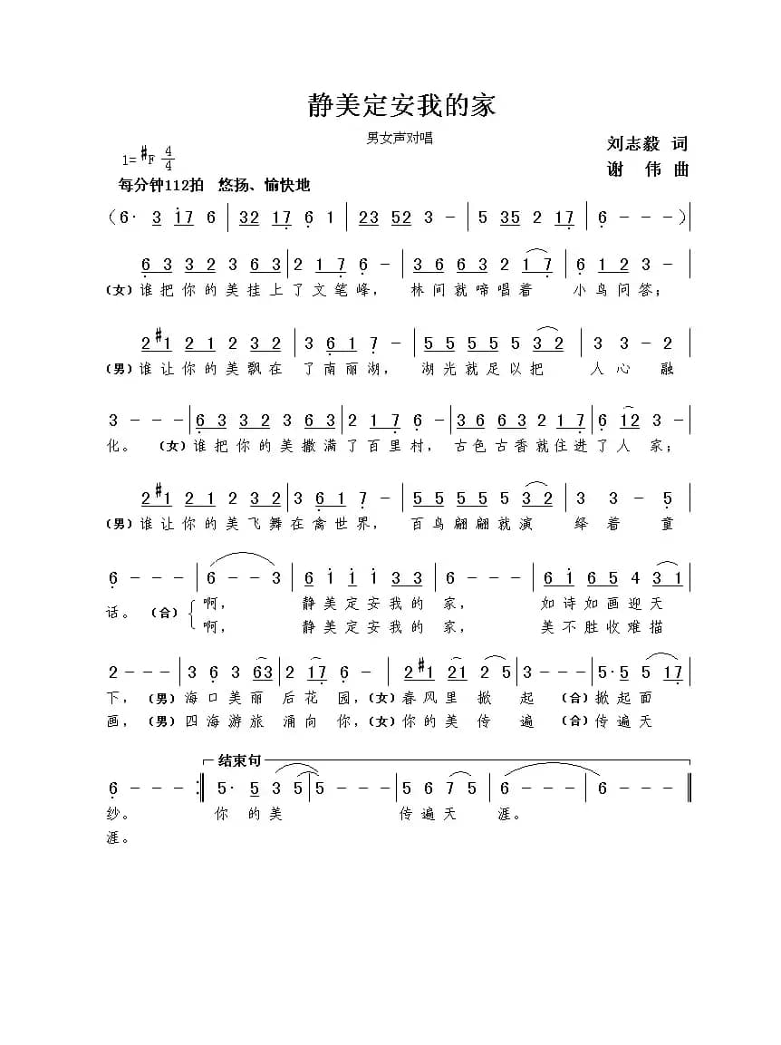 静美定安我的家（刘志毅词  谢伟曲）