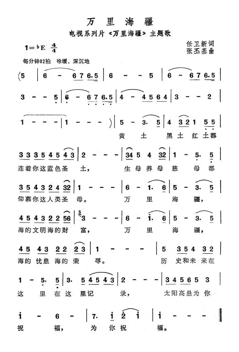 万里海疆（电视系列片《万里海疆》主题歌）
