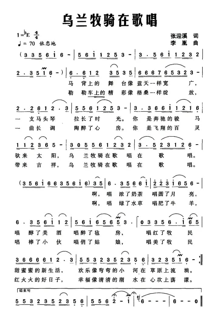 乌兰牧骑在歌唱（张迎溪词 李胤曲）