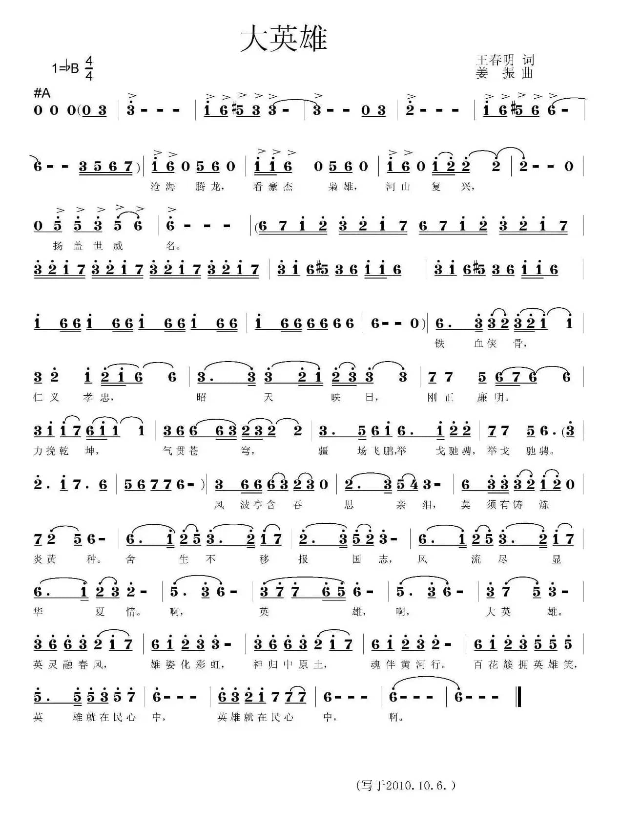 大英雄（王春明词 姜振曲）