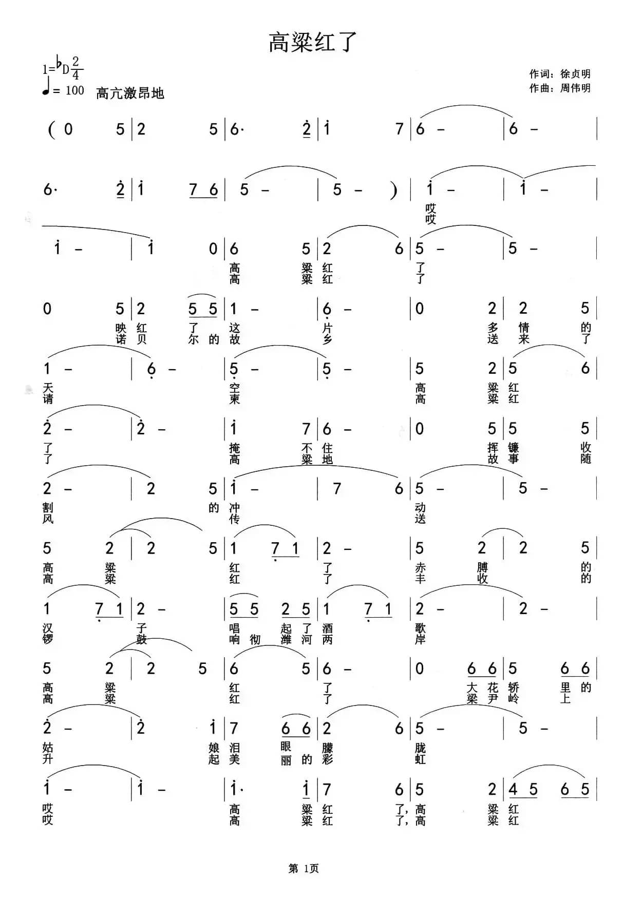 高粱红了（徐贞明词 周伟明曲）
