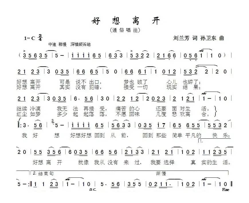 好想离开（刘兰芳词孙卫东曲）