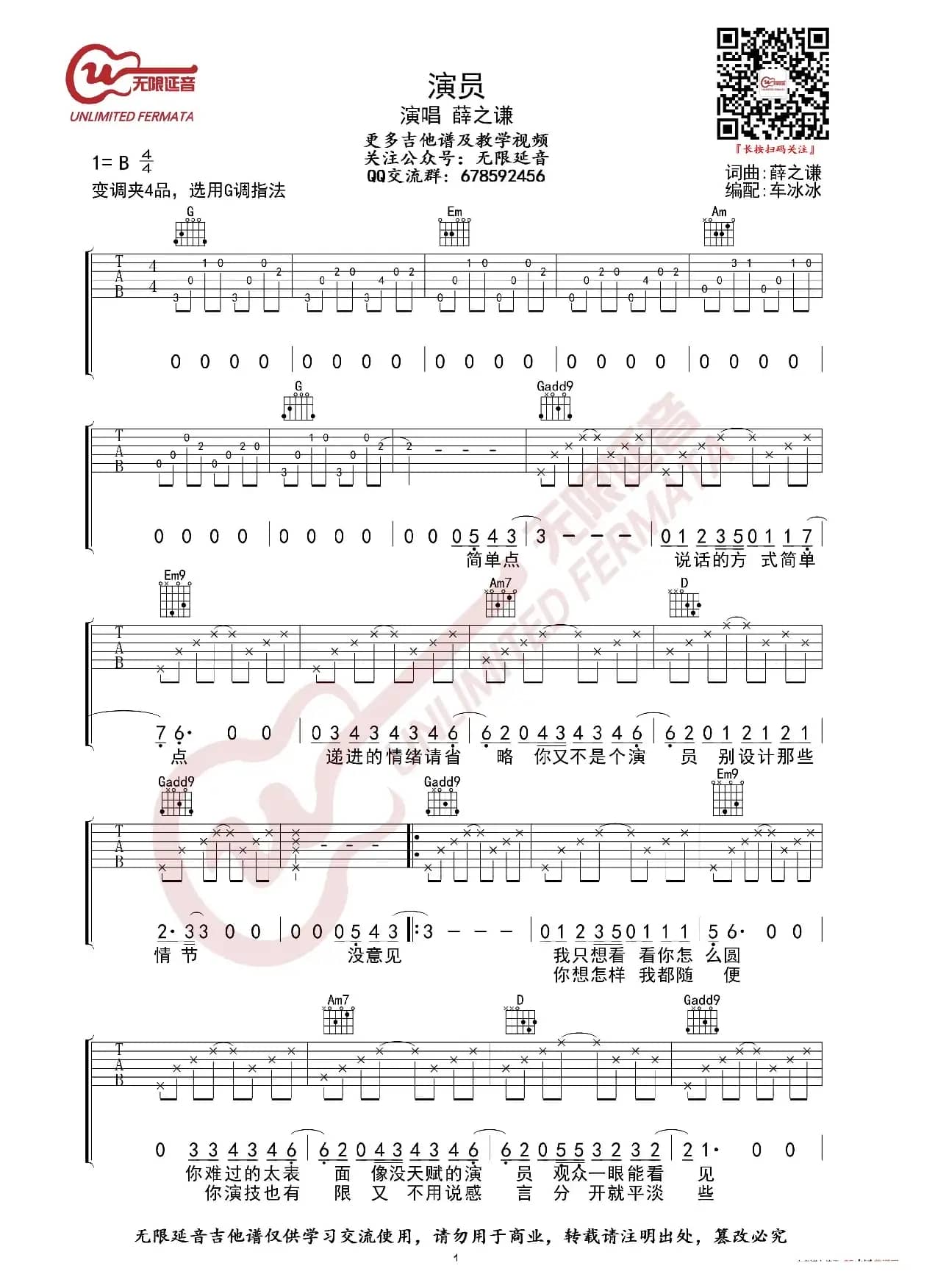 薛之谦 演员 吉他谱（无限延音编配）