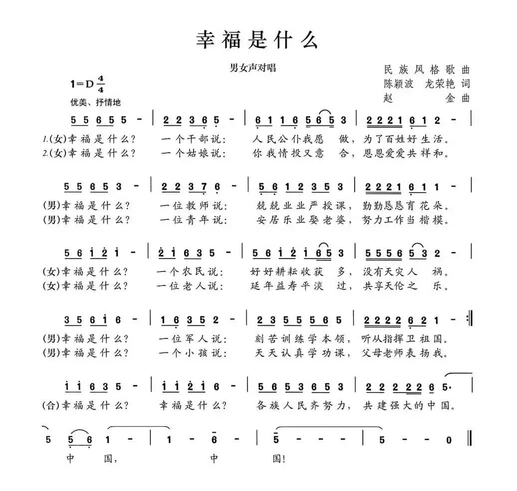 幸福是什么（陈颖波 龙荣艳词 赵金曲）