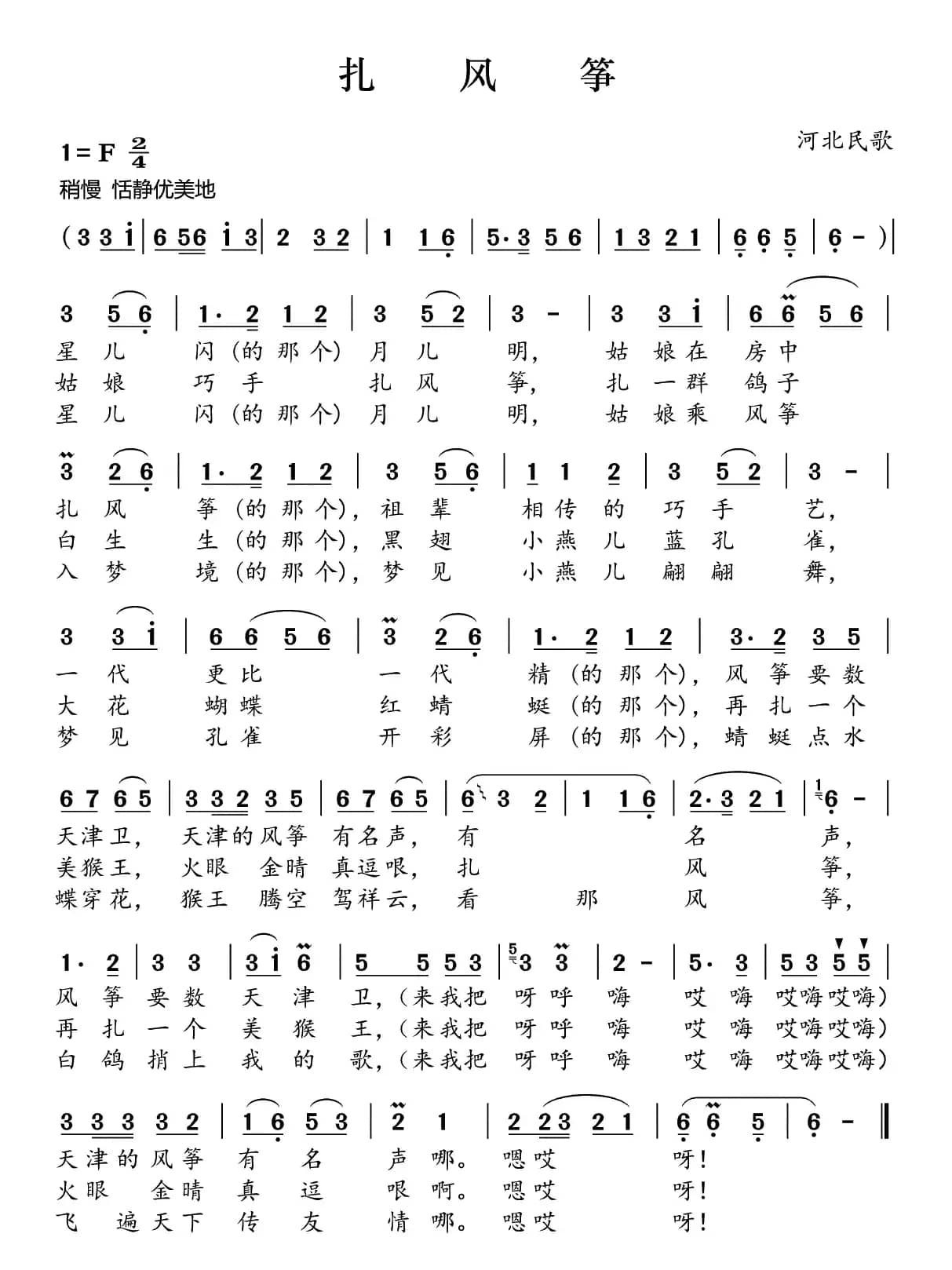 扎风筝（河北民歌）