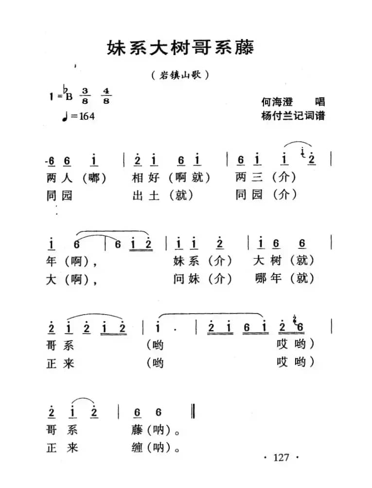 河源民歌：妹系大树哥系藤