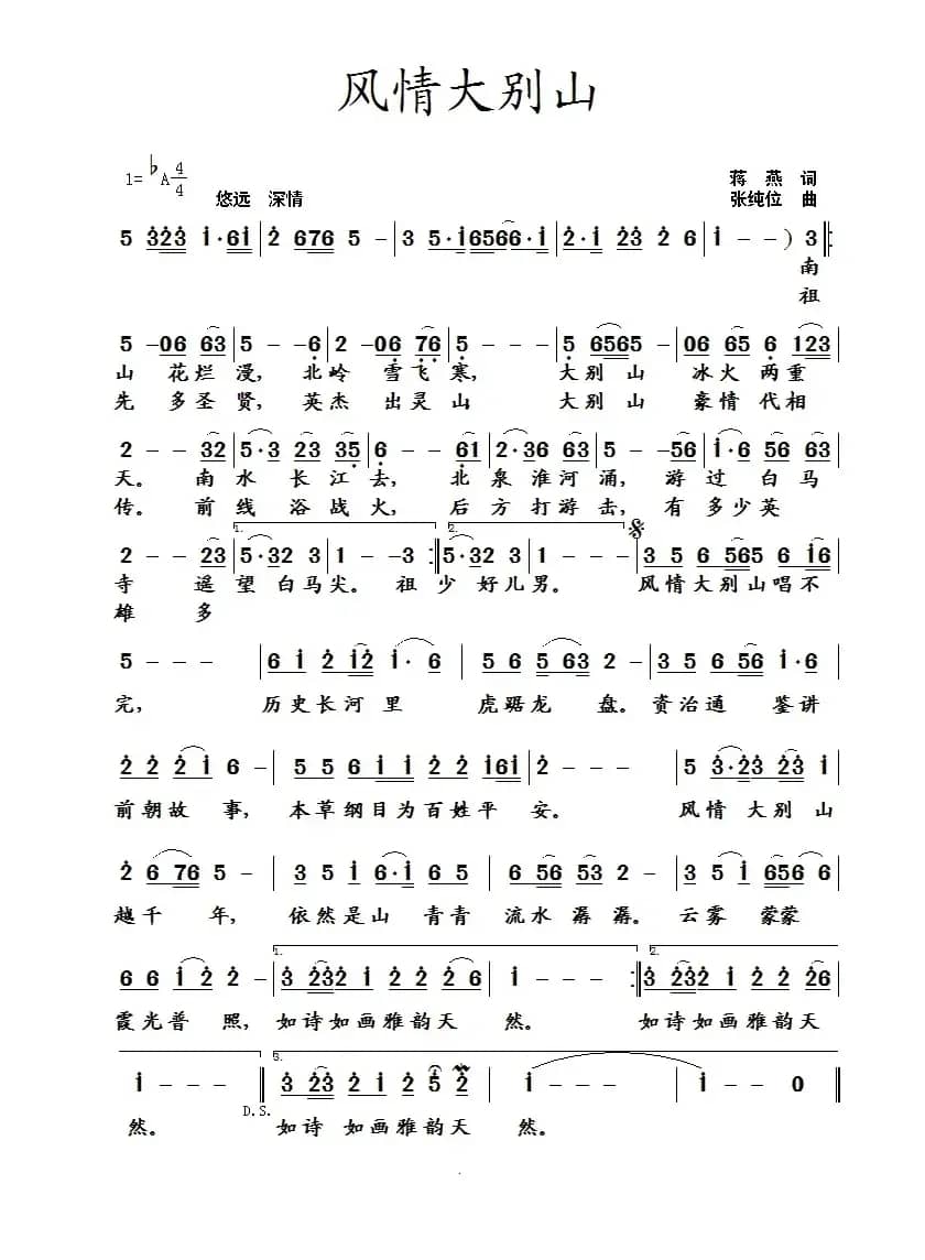 风情大别山(蒋燕词 张纯位曲)