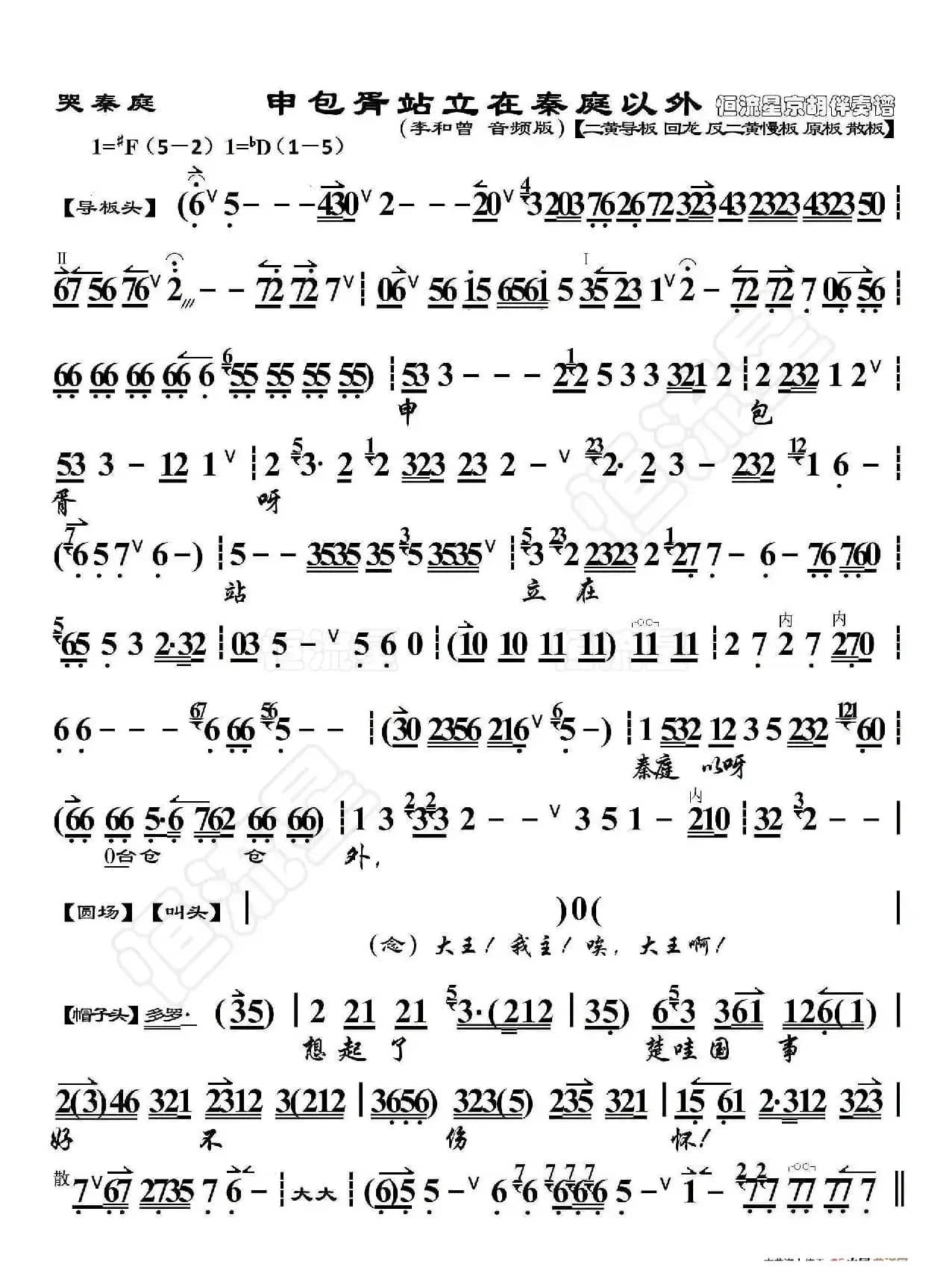 哭秦庭·申包胥站立在秦庭以外（京胡伴奏谱）