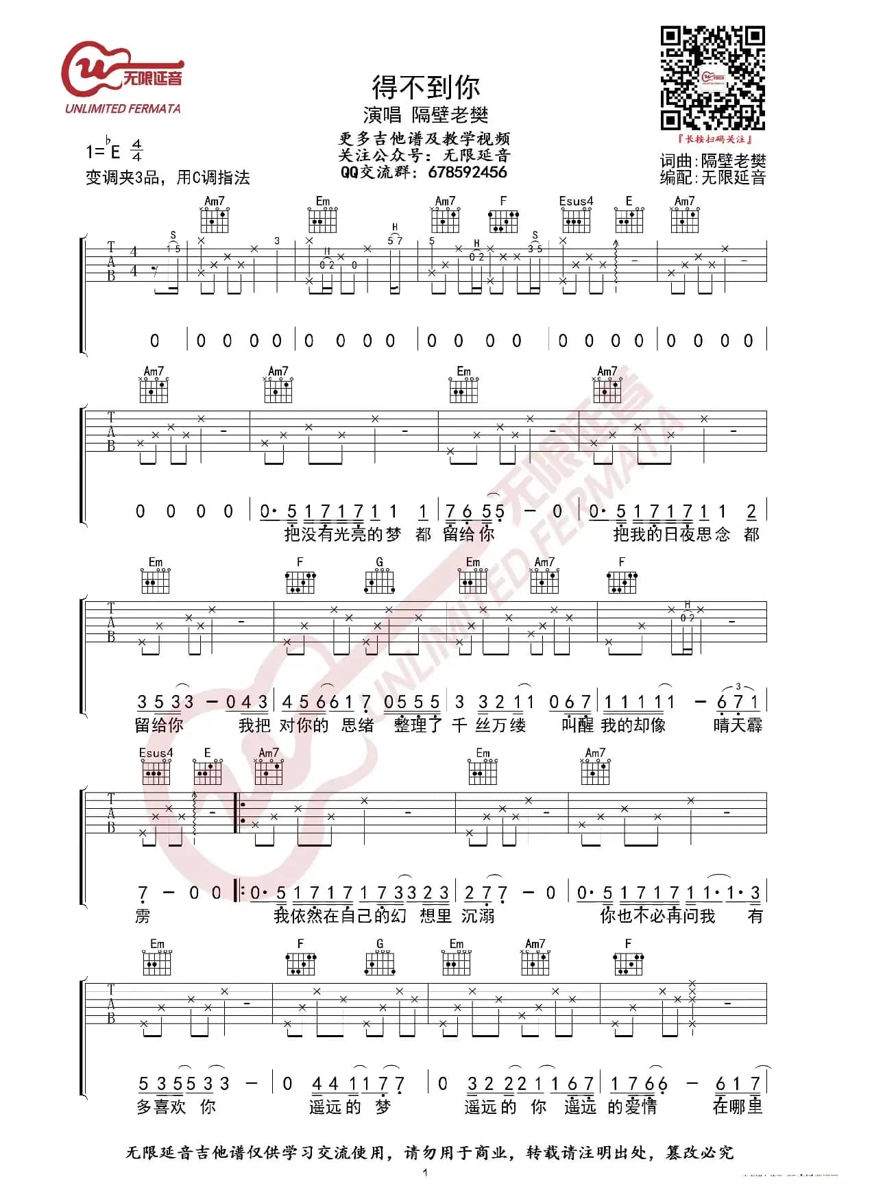 隔壁老樊 得不到你 吉他谱（无限延音编配）