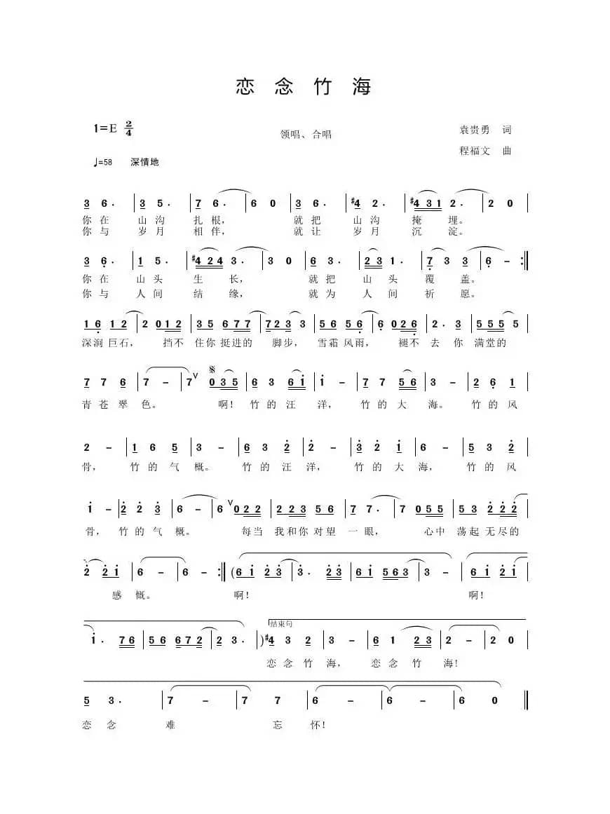 恋念竹海（袁贵勇 词 程福文 曲）