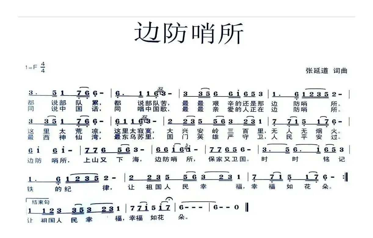 边防哨所（张延道词曲）