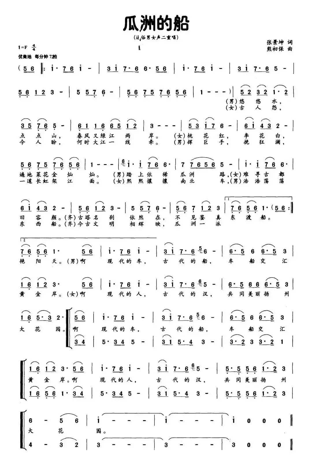 瓜洲的船（张景坤词 熊初保曲）