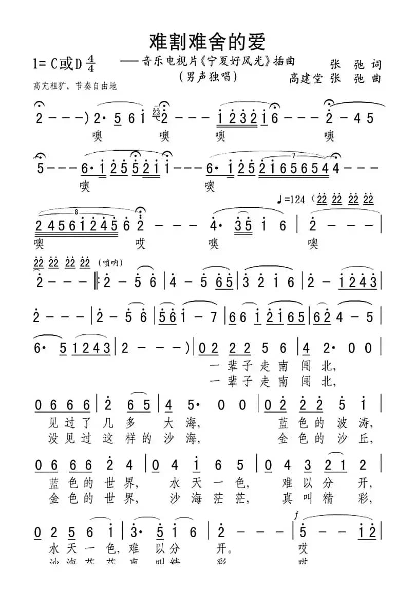 难割难舍的爱（音乐电视片《宁夏好风光》插曲）