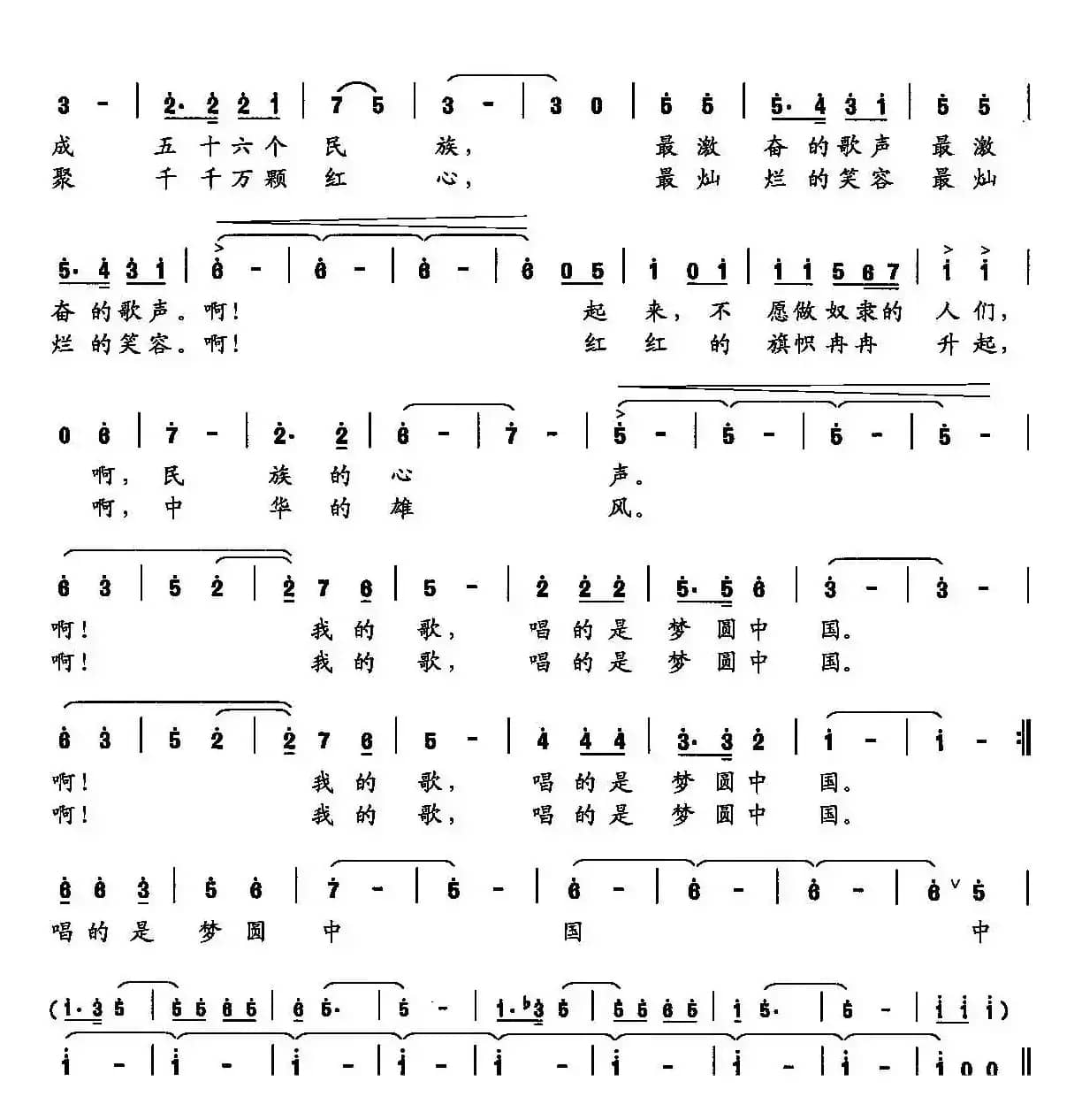 我的歌,唱的是梦圆中国