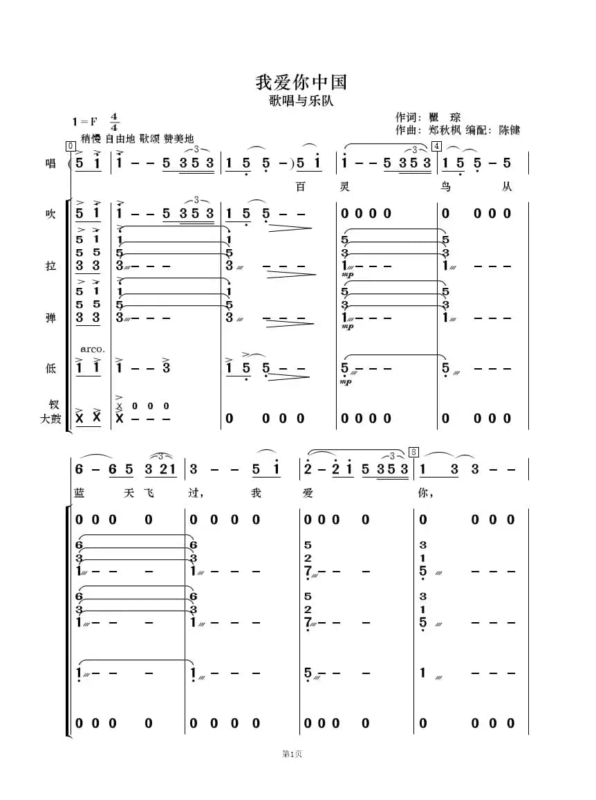 我爱你中国（歌唱与乐队）