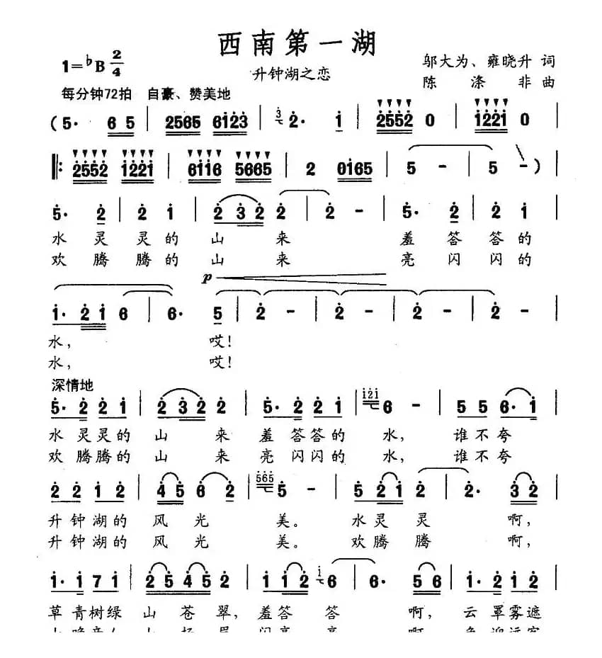 西南第一湖（升钟湖之恋）