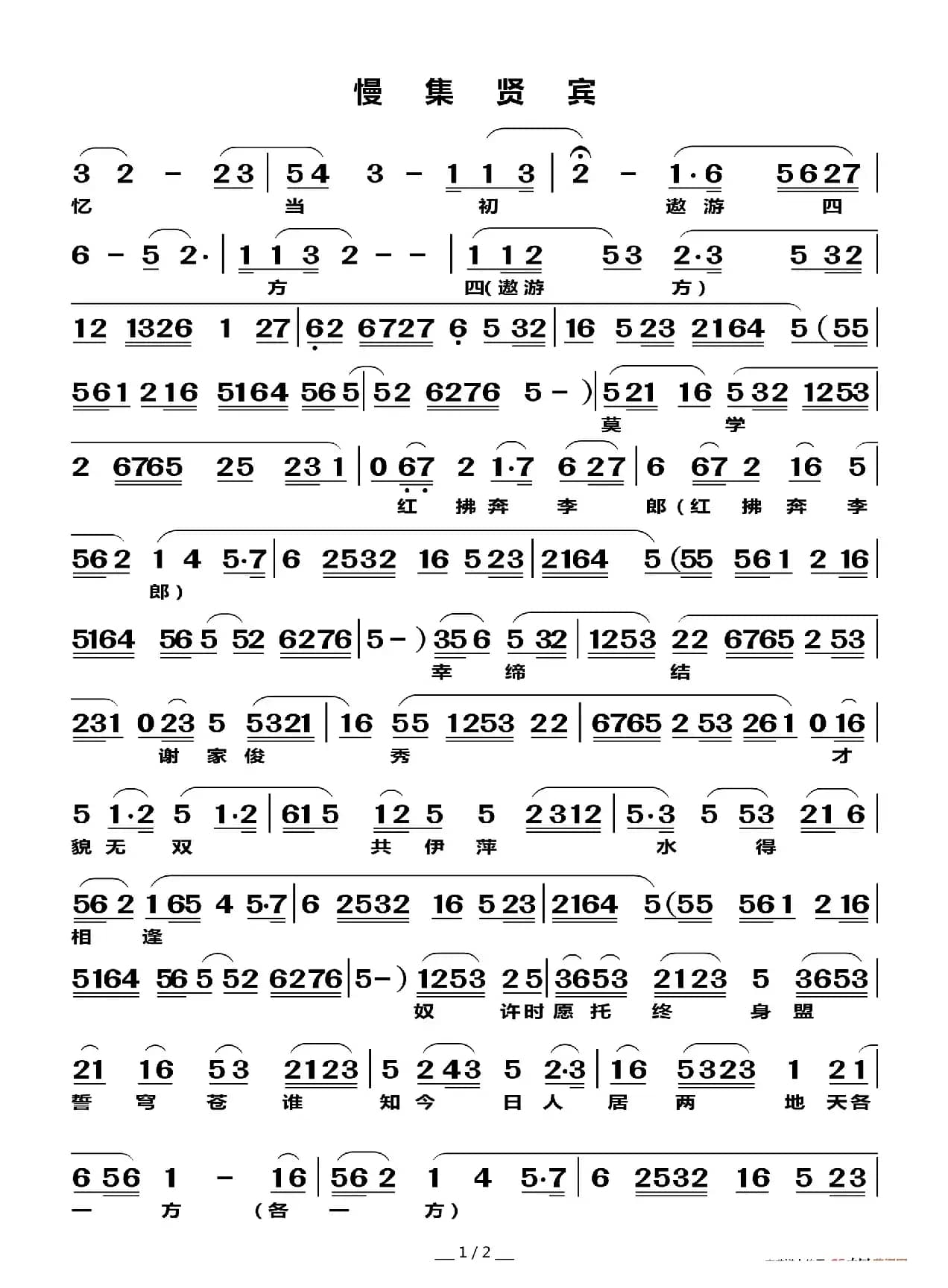 慢集贤宾（莆仙戏曲谱）