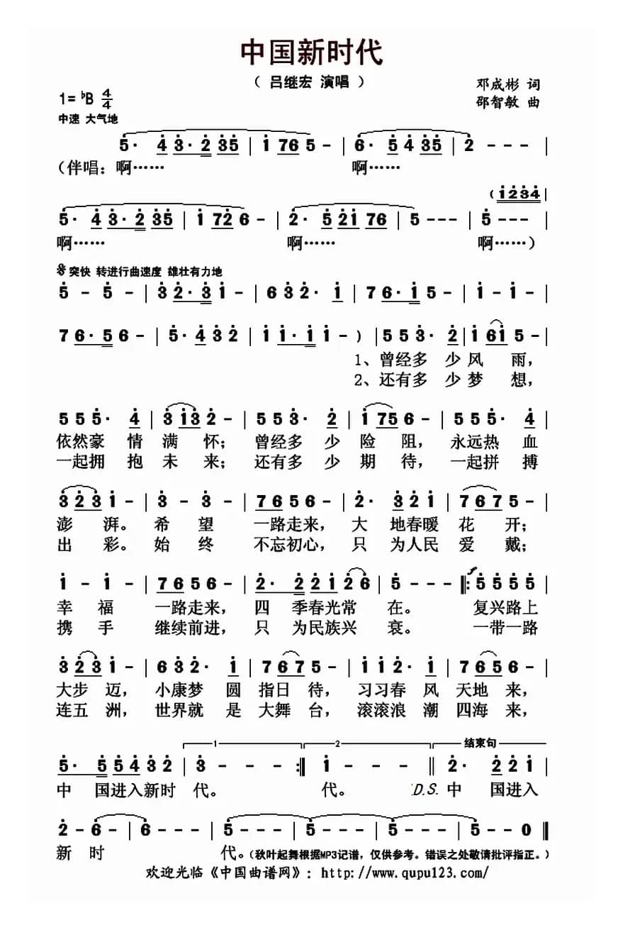 中国新时代（邓成彬词 邵智敏曲）