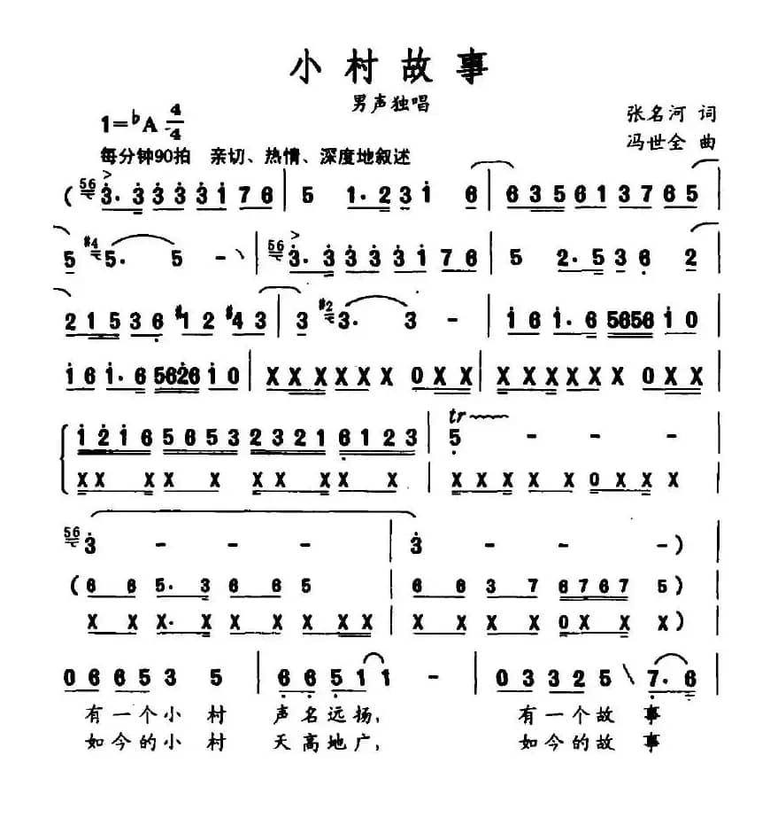 小村故事(张名河词 冯世全曲)