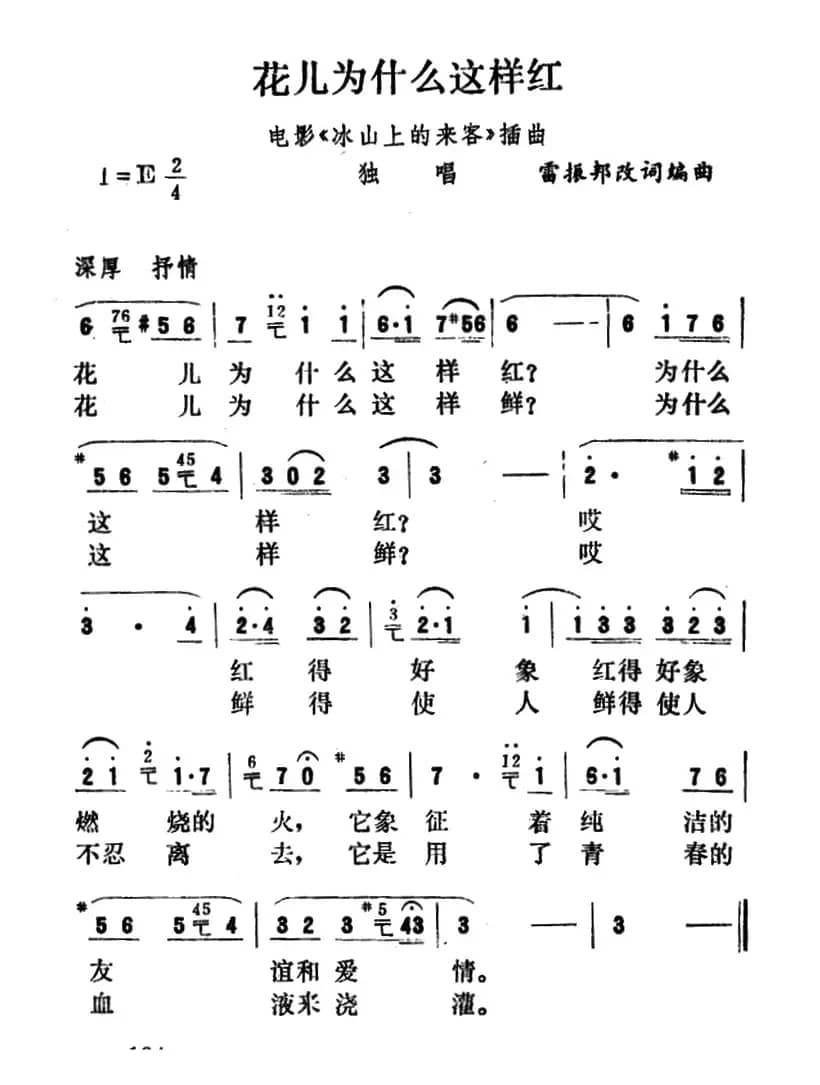 花儿为什么这样红（电影《冰山上的来客》插曲）