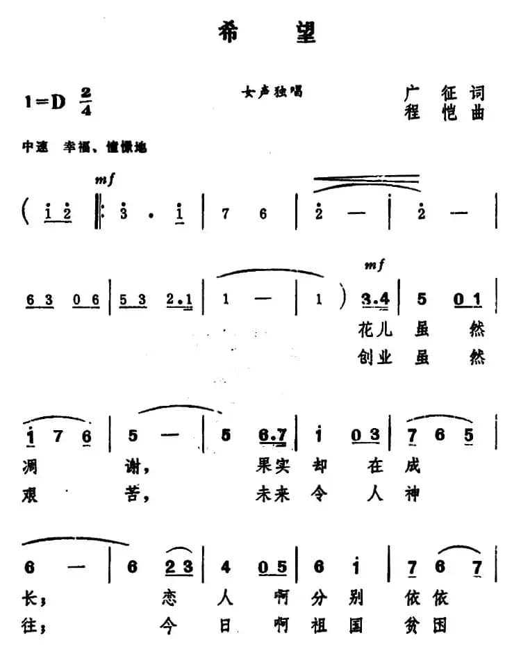 希望 （广征词 程恺曲）