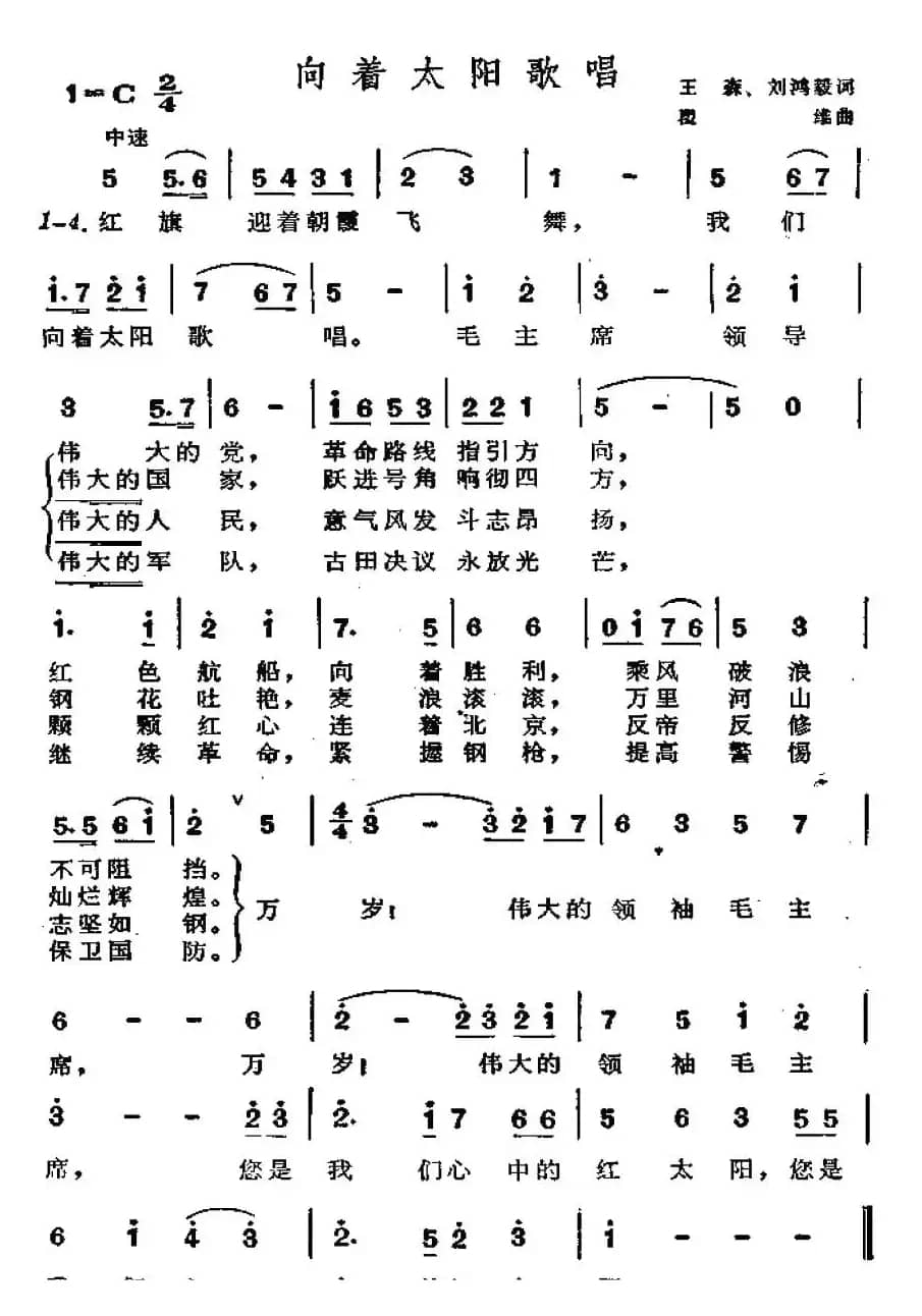 向着太阳歌唱（王森词 翟维曲）