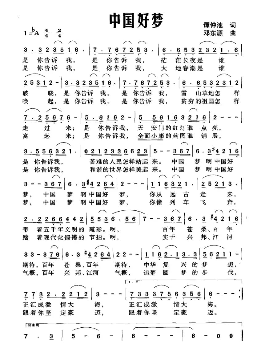 中国好梦（谭仲池词 邓东源曲）